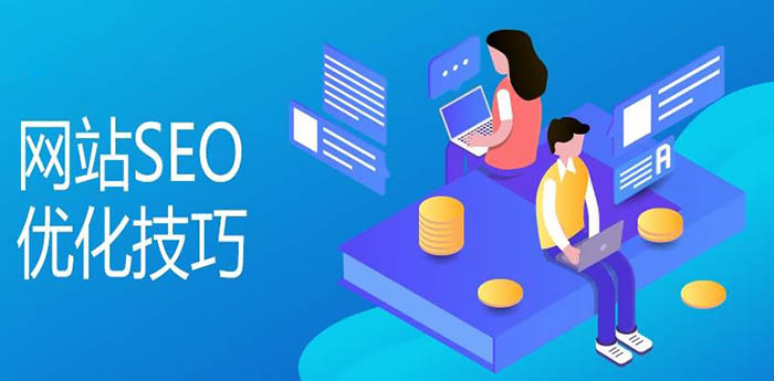 网站SEO优化