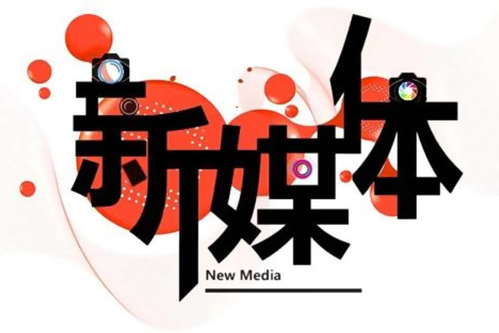 新媒体