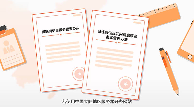 网站备案