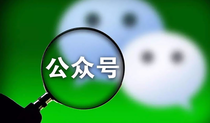 微信公众号