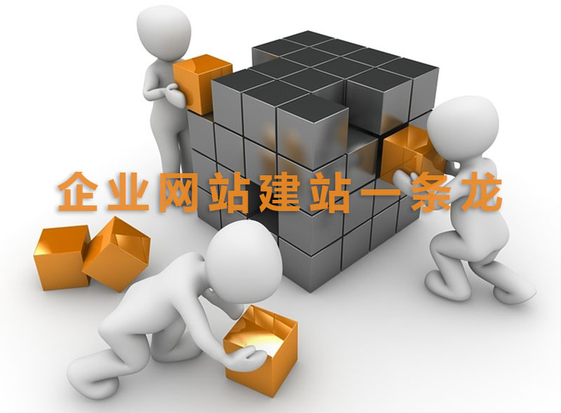 企业网站建设一条龙