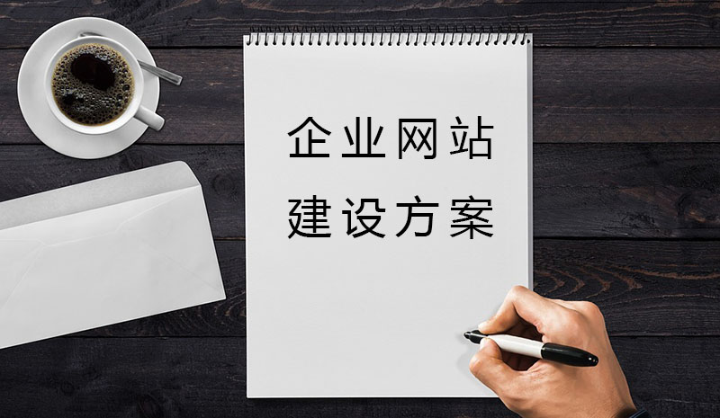 企业网站建设方案
