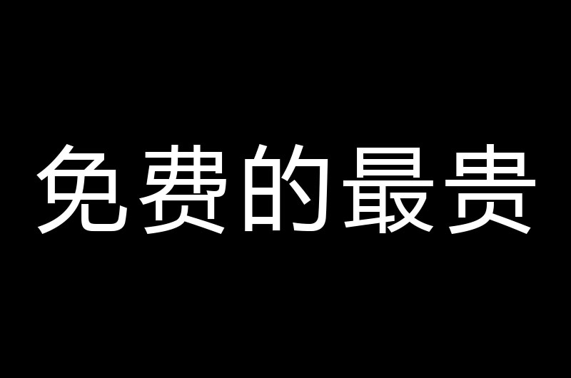 免费企业网站建设的套路