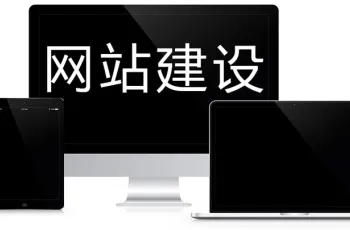 【深圳企业网站建设】深圳企业网站建设费用|价格|效果|公司