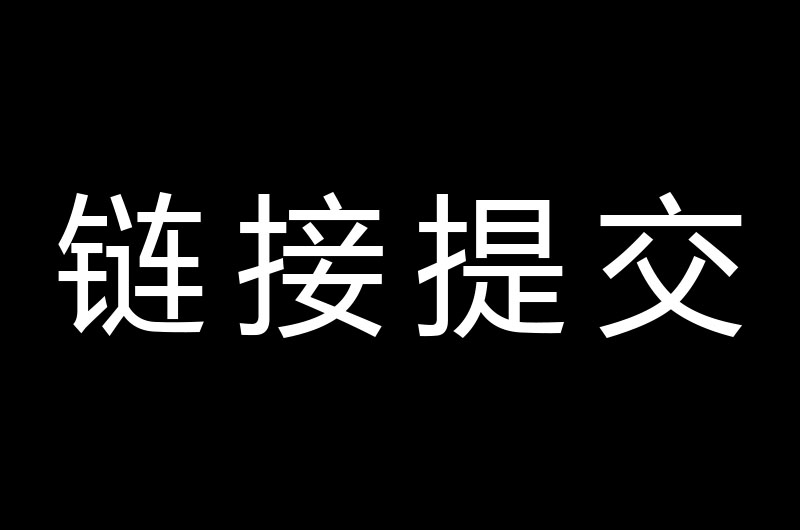 链接提交