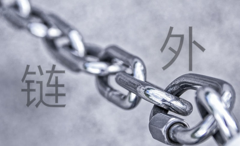 外链优化