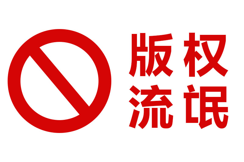 版权流氓