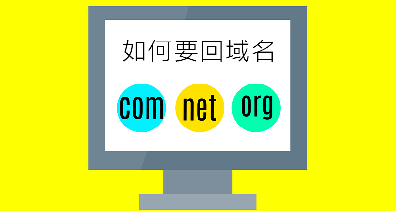 域名在网站建设公司手里,怎么才能要回来?