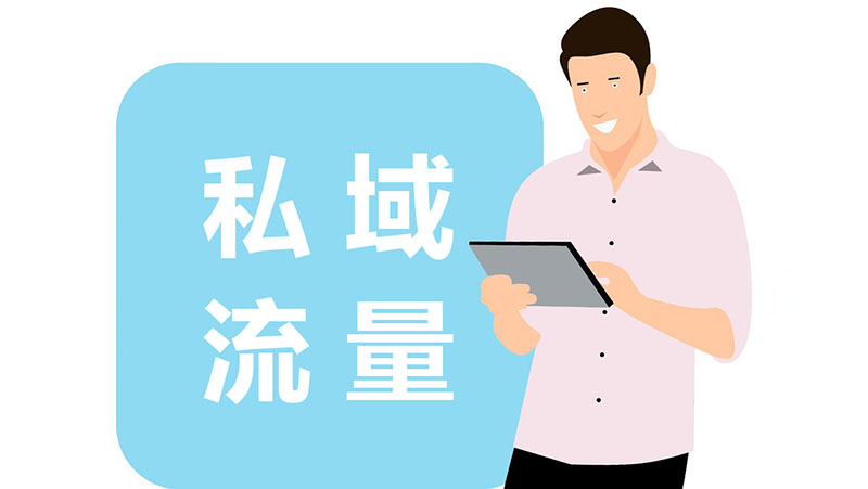 私域流量