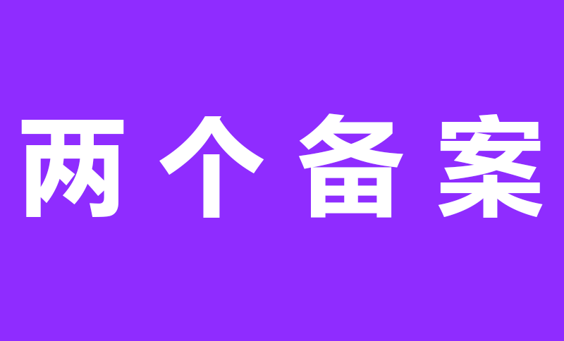 网站备案