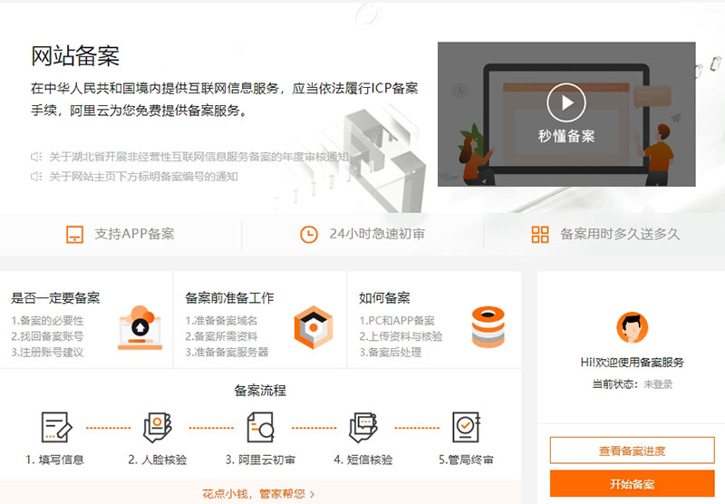 网站备案