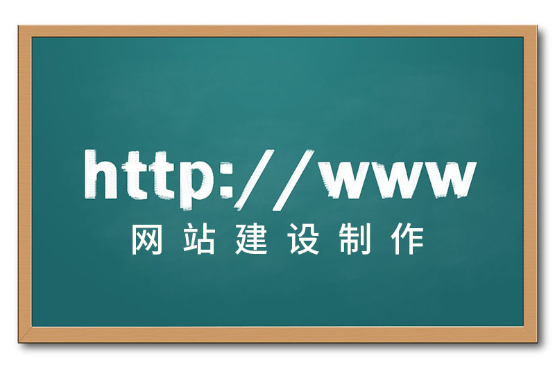 网站建设制作