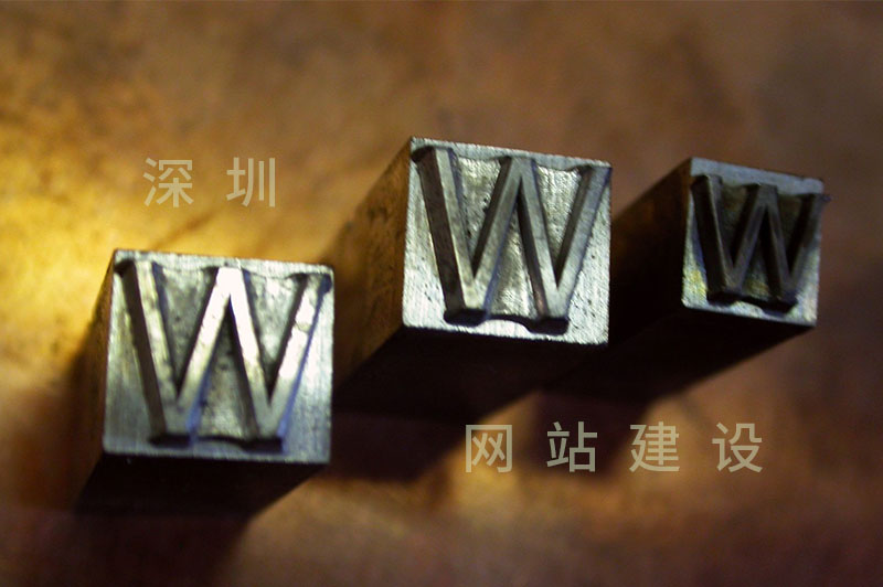 深圳网站建设