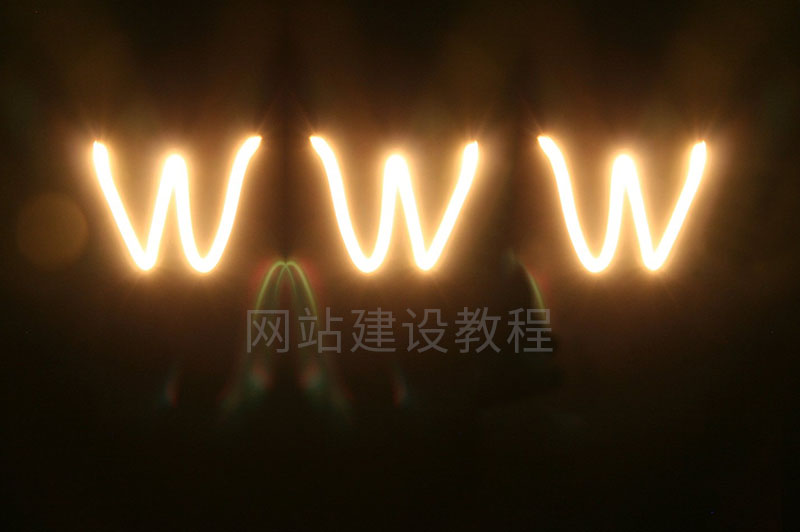 网站建设教程