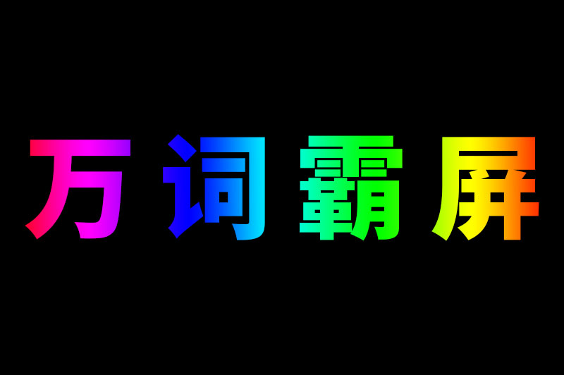 万词霸屏