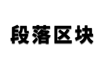WP企业网站文章区块使用教程：段落