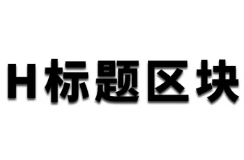 WP企业网站文章区块使用教程:H标题