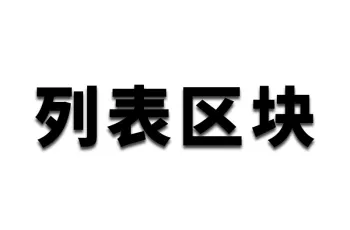 WP企业网站文章区块使用教程：列表