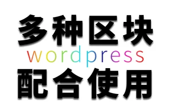 WP企业网站文章区块使用教程：各区块配合使用