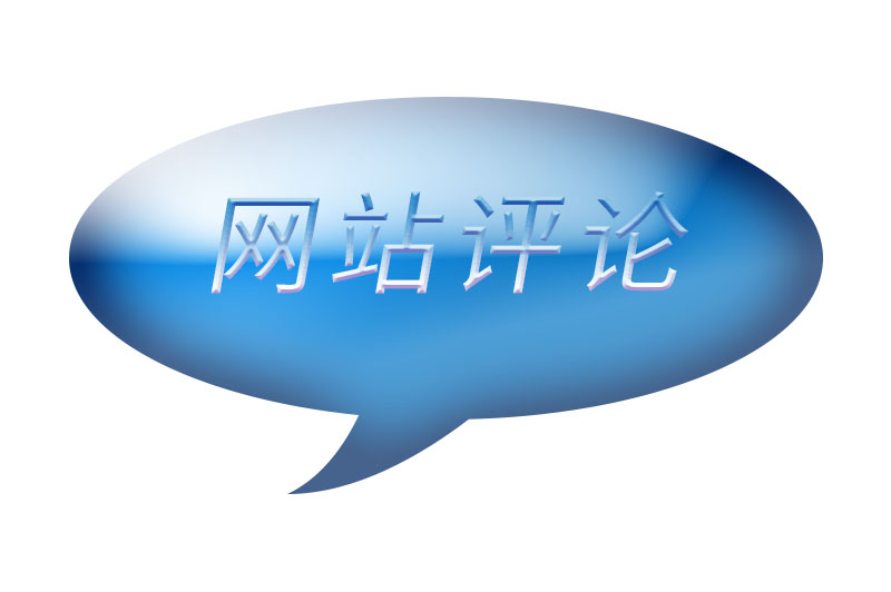 网站评论