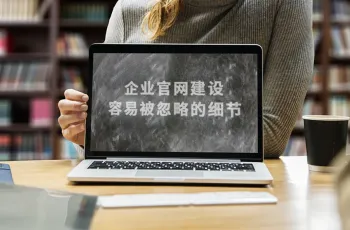企业官网建设容易被忽略的细节
