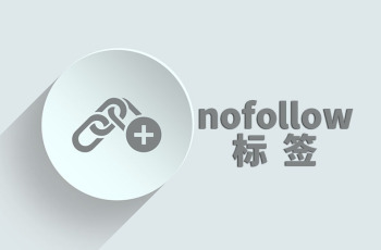 网站友情链接建设教程：nofollow标签的使用