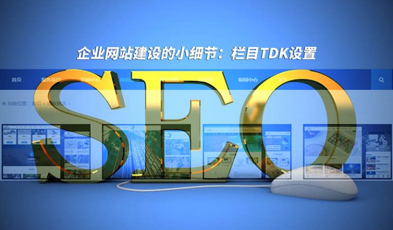 企业网站建设的小细节：栏目TDK设置