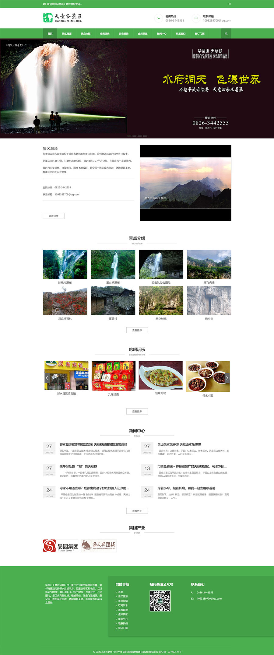 网站建设案例：华蓥山天意谷-悦然建站