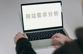 网站要求分析