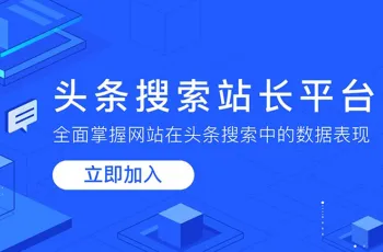 教你把企业网站添加到头条站长平台