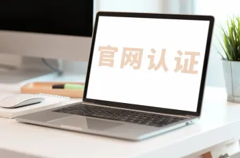官网认证