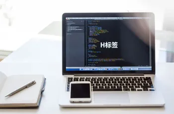 企业网站建设的小细节：H标签