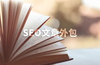 SEO文章外包
