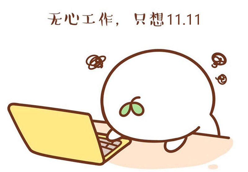 只想双11
