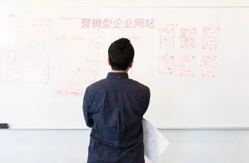 做好营销型企业网站建设的步骤有哪些？