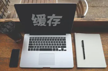 网站缓存引发的问题和解决方法