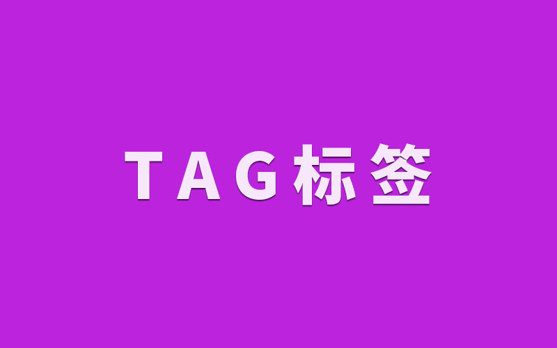 网站的中文TAG标签需要特别处理吗?-悦然建站