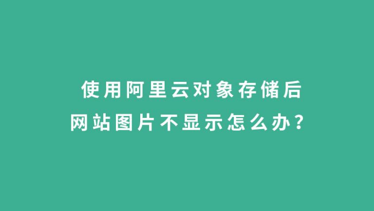 使用阿里云对象存储后网站图片不显示怎么办？