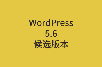 WordPress 5.6候选版本已发布！