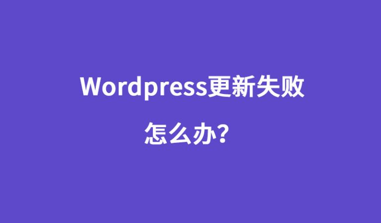 wordpress更新失败后网站打不开了，怎么办？