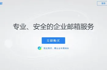 企业邮箱