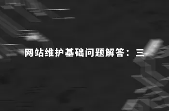 网站维护基础问题解答：三
