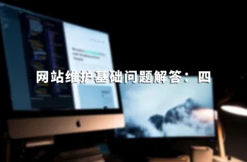 网站维护基础问题解答：四