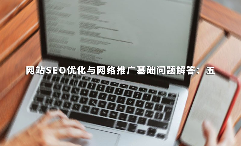 网站SEO优化与网络推广基础问题解答：五-悦然建站