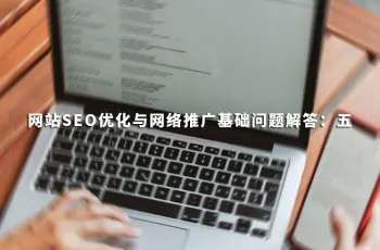 网站SEO优化与网络推广基础问题解答：五