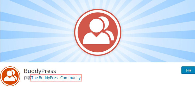 BuddyPress一款强大的社区论坛插件