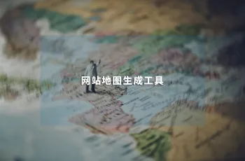 工具分享：sitemap网站地图生成工具 网址爬虫工具