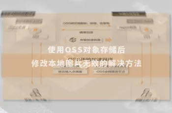 使用OSS对象存储后，修改本地图片无效的解决方法