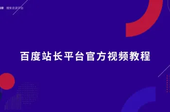 百度站长平台使用教程：官方视频教程