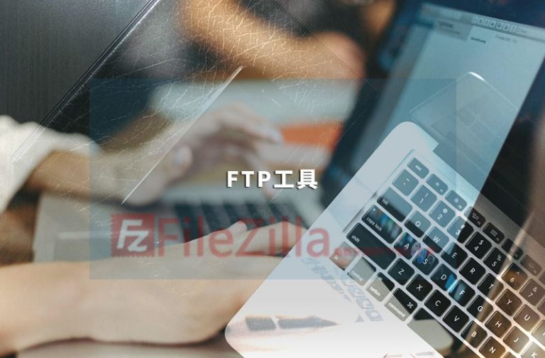 工具分享：网站建设与维护必备 FTP工具FileZilla